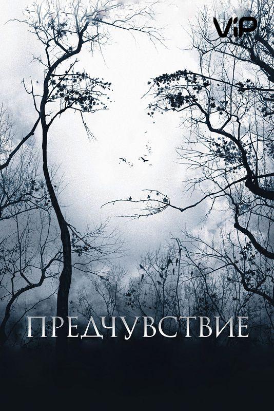 Фильм Предчувствие 2007 смотреть онлайн с Джулианом МакМэхоном и Кейт Неллиган